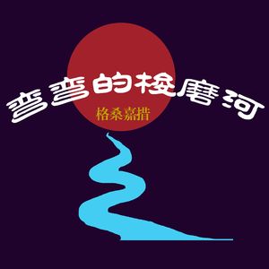 弯弯的梭磨河