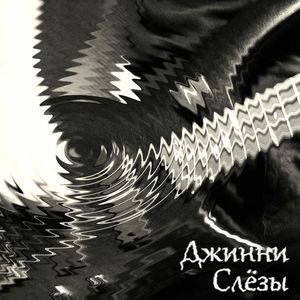 Слёзы