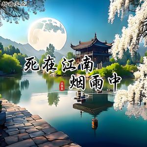 死在江南烟雨中