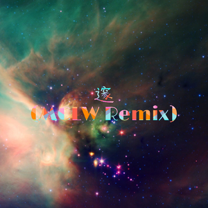 轻墨安源-邃（MCLW Remix）