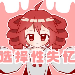 【重音テト/中文原创】选择性失忆