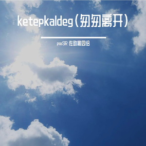 ketepkaldeg（匆匆离开）