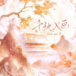 千秋入画（央视《年画.画年》第五季）