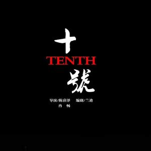 The TEN（十号）