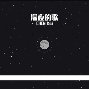 深夜的歌（Prod by 二十四）