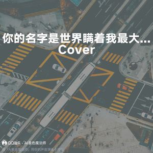 你的名字是世界瞒着我最大的事情 (片段版|Cover 王源)