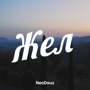 Жел