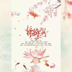 锦鲤抄（七人合唱版/六仙女加仙男）（翻自 云の泣）