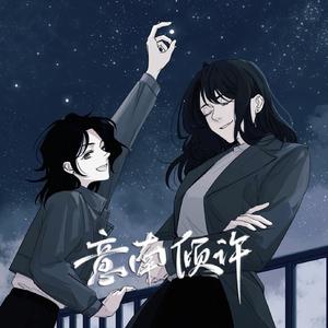 意南倾许（小说《意南倾许》官方主题曲）