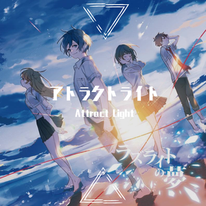 アトラクトライト short ver.（翻自 ゆある）