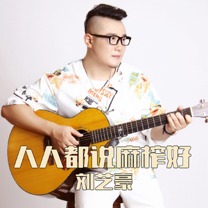 人人都说麻榨好