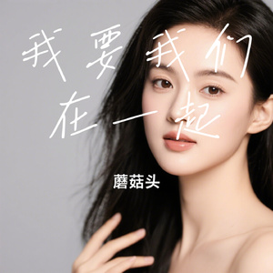 我要我们在一起