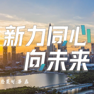 新力同心向未来