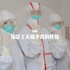 你是上天赐予我的礼物