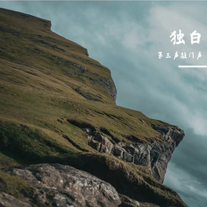 独白