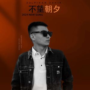 不忘朝夕