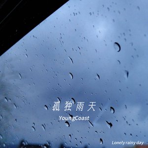 孤独雨天