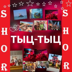 ТЫЦ-ТЫЦ