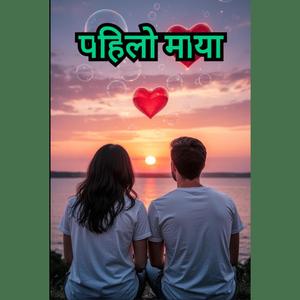 पहिलो माया / Pahilo Maya
