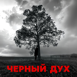 Черный дух