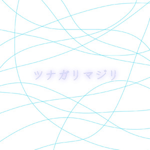 ツナガリマジリ (feat. 小春六花)