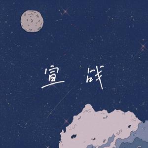 宣战（Prod.by Jeston）