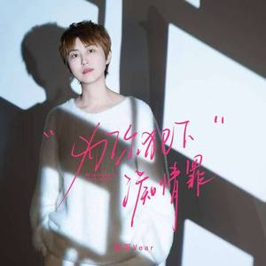 为你犯下痴情罪