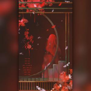 鸳鸯债（《纸嫁衣3鸳鸯债》主题曲）