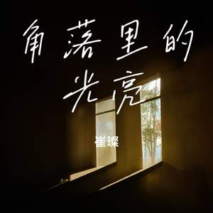 角落里的光亮