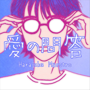 愛の問答