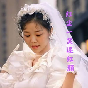 红尘一笑逐红颜