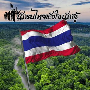 นักรบไทยหัวใจนักสู้