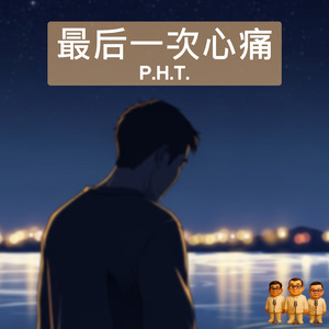 最后一次心痛