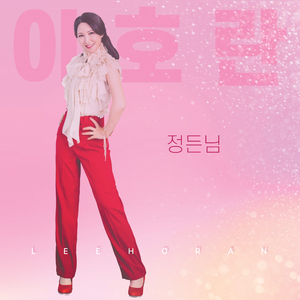 정든님 (Cover Ver.)