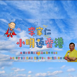 小明返香港