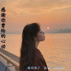 你说过爱我一万年 (ProgHouseMix)