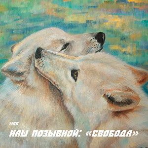 Наш позывной - Свобода (Instrumental)