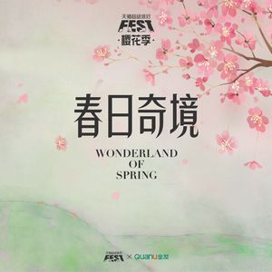 春日奇境