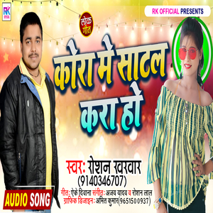 Kora Me Satal Kra Ho (Bhojpuri Song)