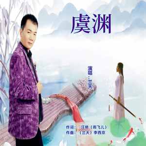 虞渊-兰天 伴奏