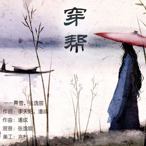 穿帮（翻自 潘成）