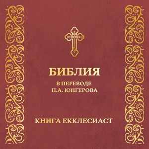 Глава 8. Книга Екклесиаст