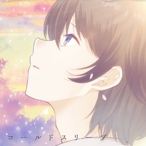 コールドスリープ