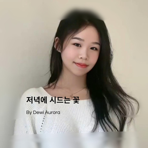 저녁에 시드는 꽃