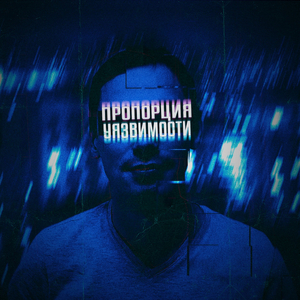 Пропорция уязвимости (Original)