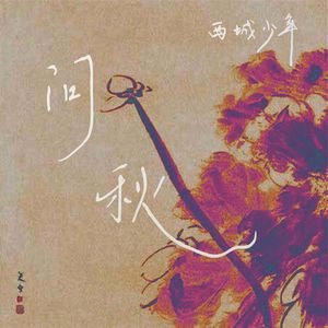 问秋（深秋版）