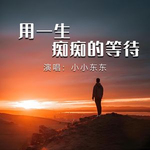 用一生痴痴的等待