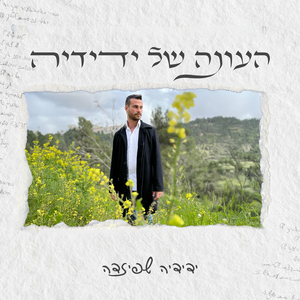 העונה של ידידיה