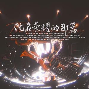 化名荣耀的那篇——《全职高手》2025年国家队同人曲