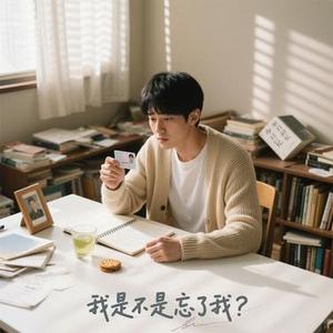 我是不是忘了我